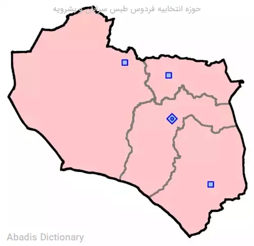 حوزه انتخابیه فردوس طبس سرایان و بشرویه